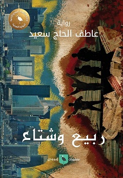 ربيع وشتاء
